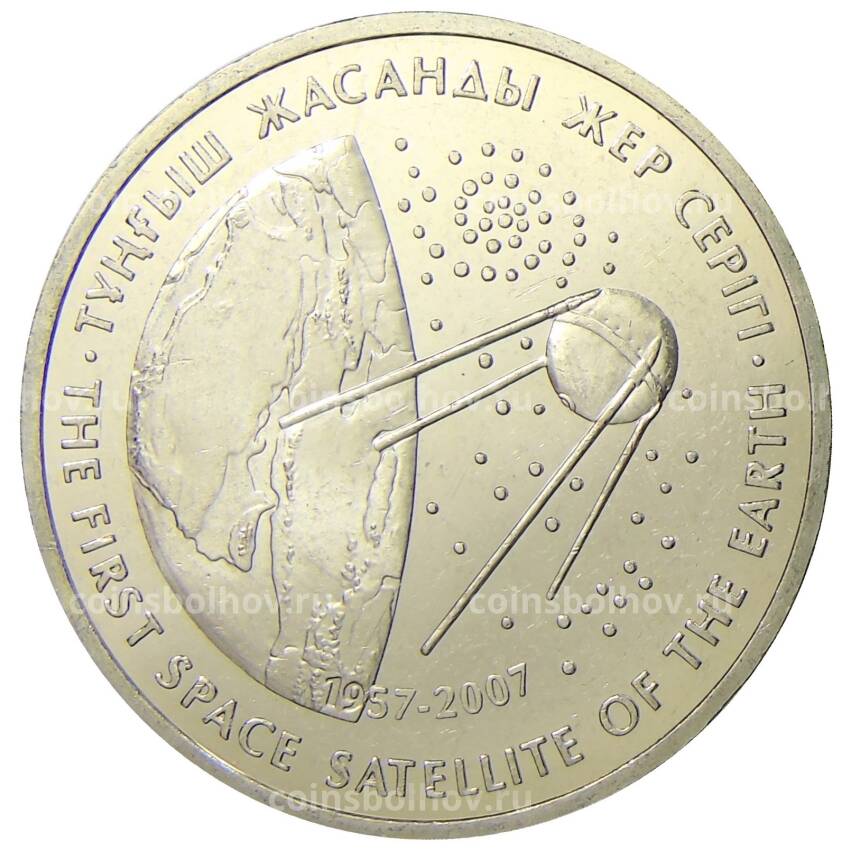Монета 50 тенге 2007 года Казахстан Космос — Первый спутник