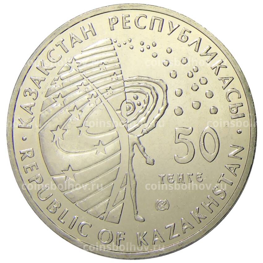 Монета 50 тенге 2007 года Казахстан Космос — Первый спутник (вид 2)