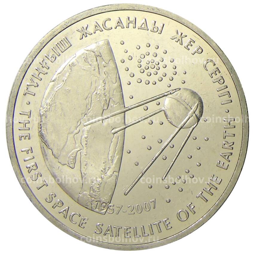 Монета 50 тенге 2007 года Казахстан Космос — Первый спутник