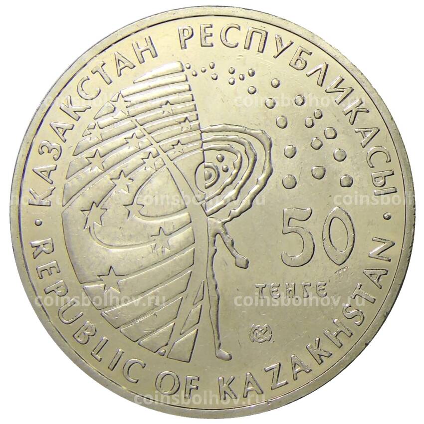 Монета 50 тенге 2007 года Казахстан Космос — Первый спутник (вид 2)