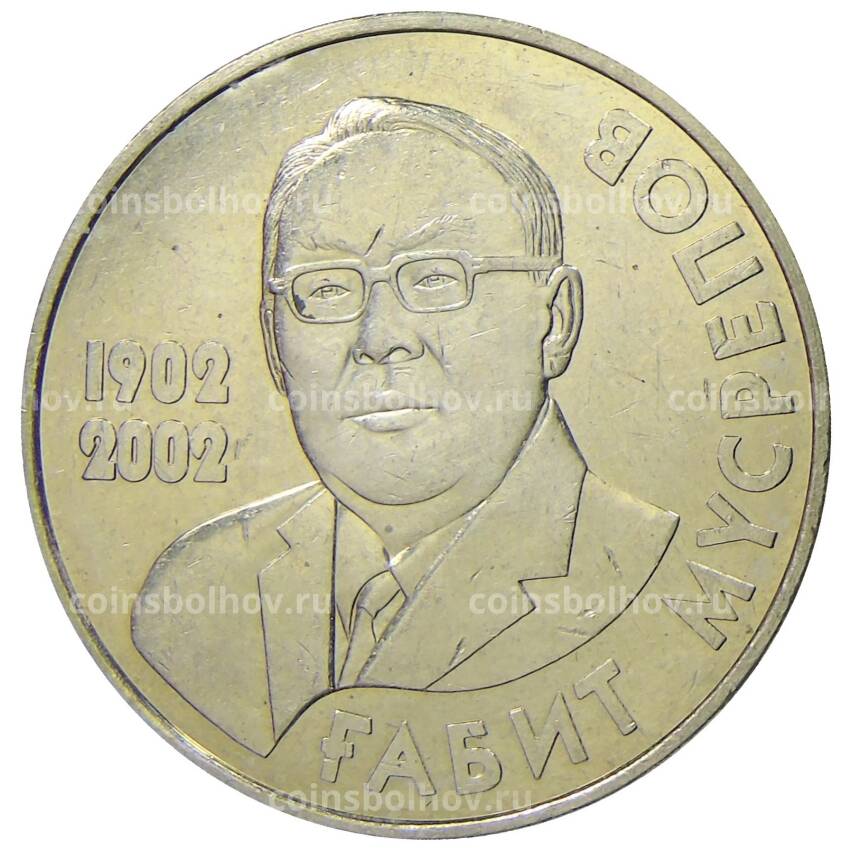 Монета 50 тенге 2002 года Казахстан — 100 лет со дня рождения Габита Мусрепова