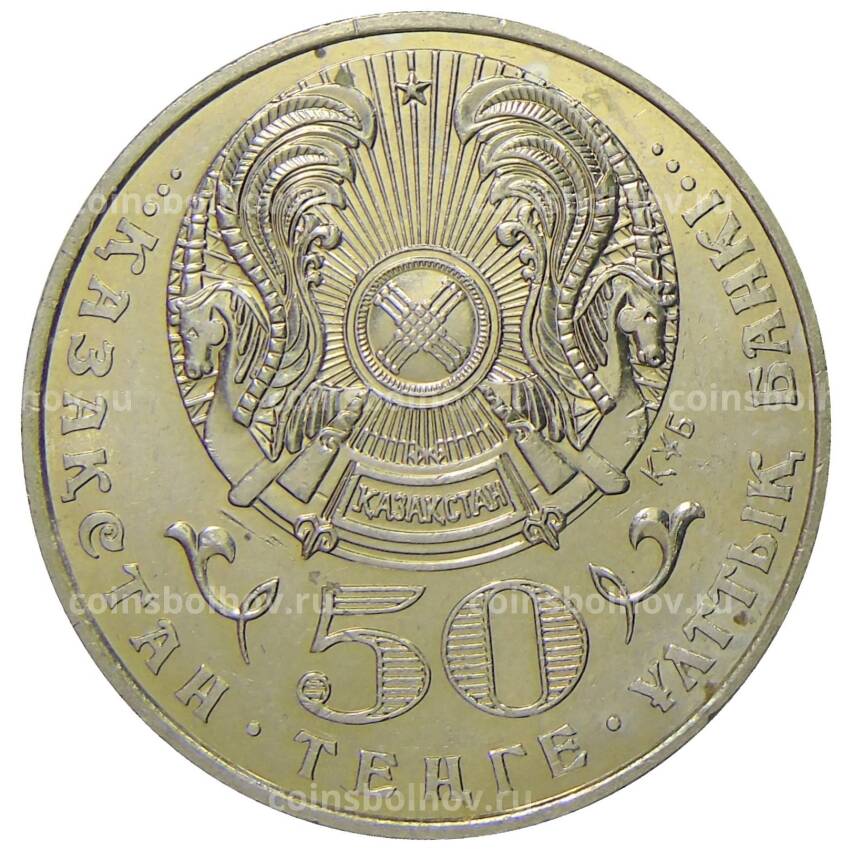 Монета 50 тенге 2002 года Казахстан — 100 лет со дня рождения Габита Мусрепова (вид 2)