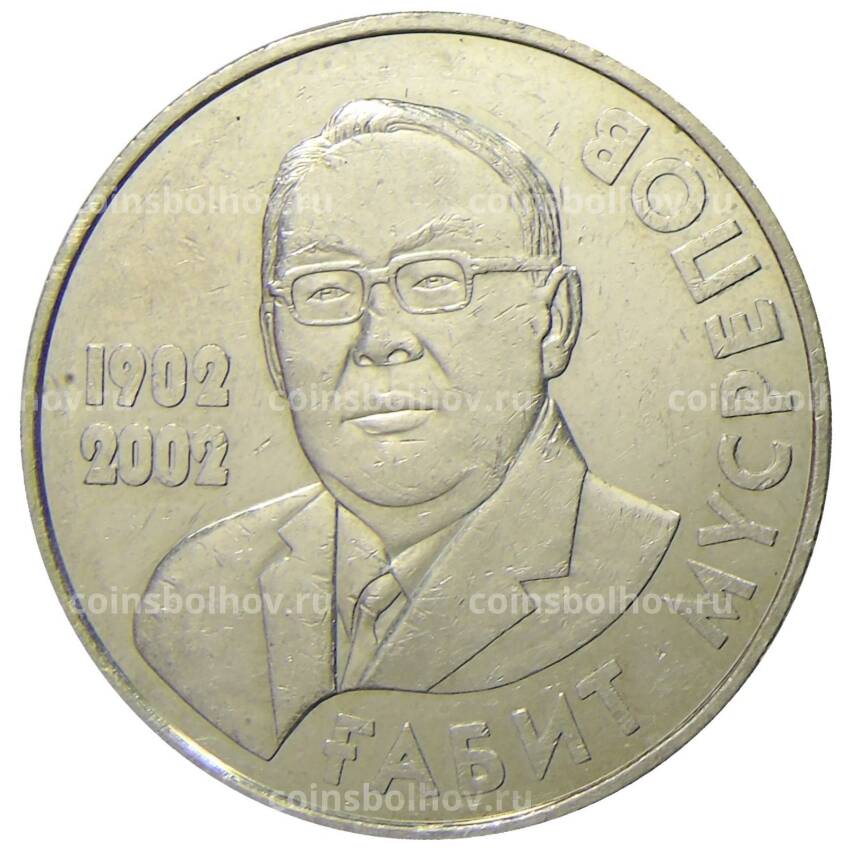 Монета 50 тенге 2002 года Казахстан — 100 лет со дня рождения Габита Мусрепова