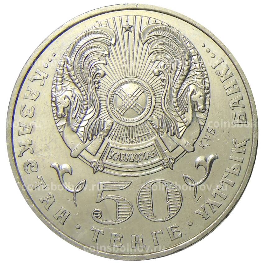 Монета 50 тенге 2002 года Казахстан — 100 лет со дня рождения Габита Мусрепова (вид 2)