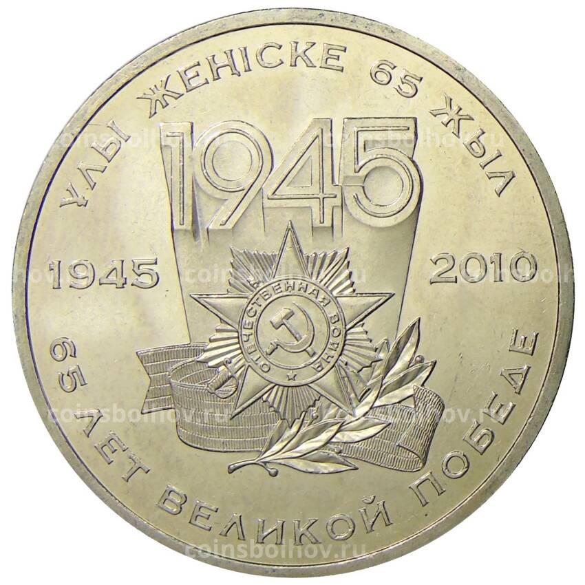Монета 50 тенге 2010 года Казахстан — 65 лет победы в Великой Отечественной Войне