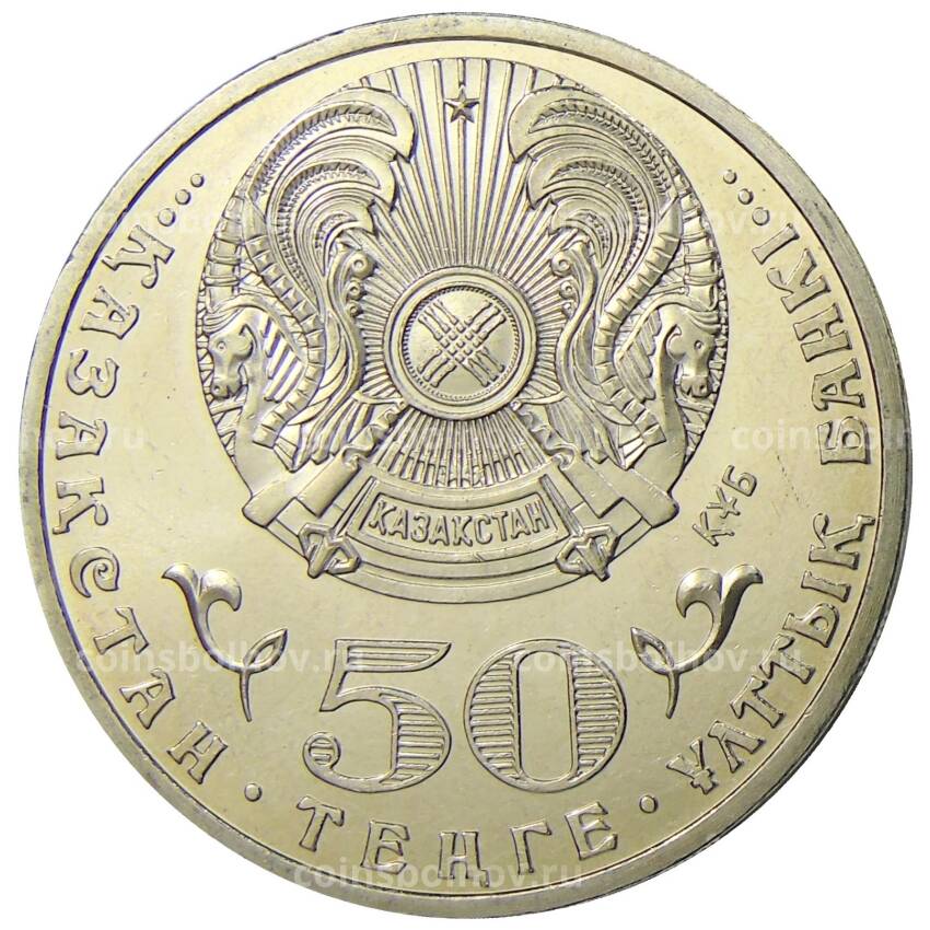Монета 50 тенге 2010 года Казахстан — 65 лет победы в Великой Отечественной Войне (вид 2)