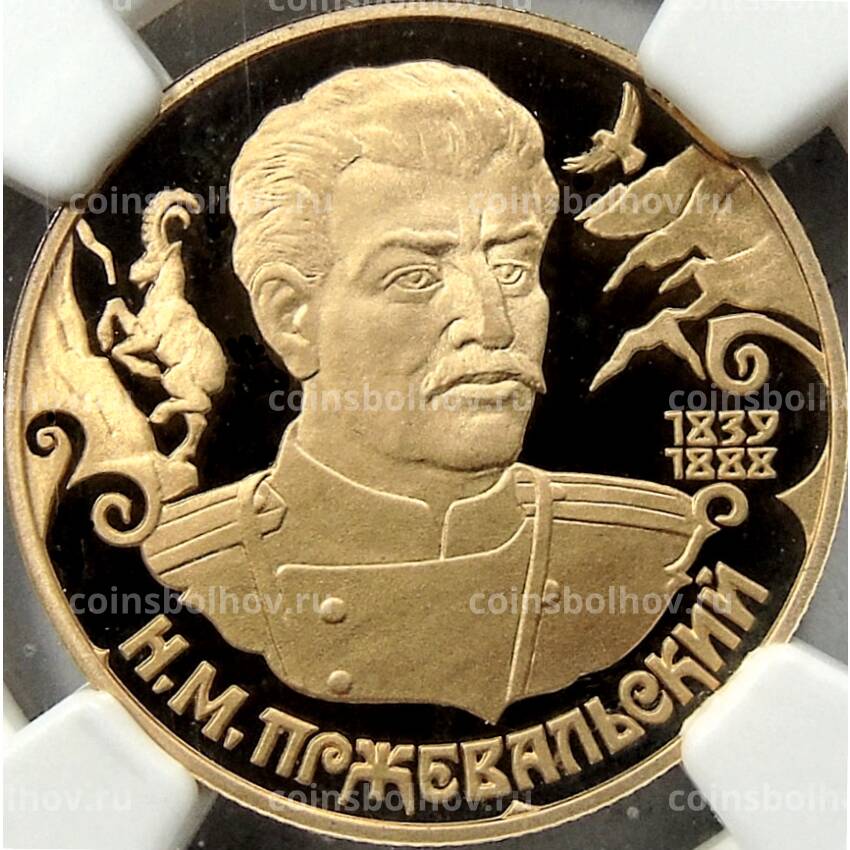 Монета 50 рублей 1999 года СПМД Русские исследователи Центральной Азии — Николай Михайлович Пржевальский в слабе NGC (PF 69 ULTRA CAMEO)