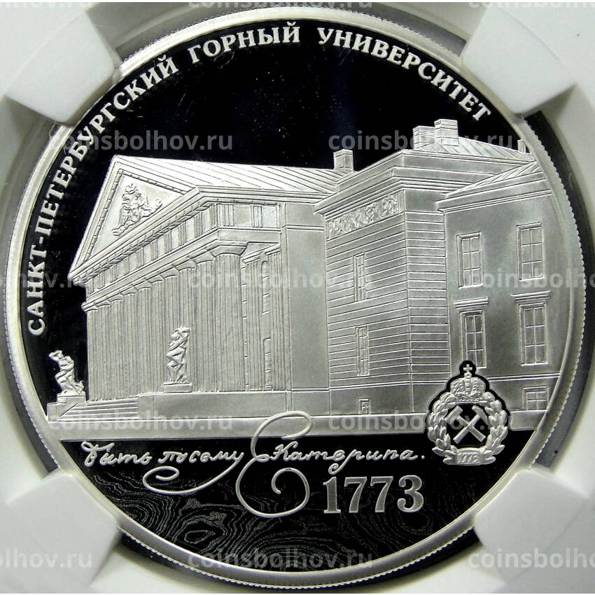 Монета 3 рубля 2023 года СПМД — 250 лет Санкт-Петербургскому горному университету в слабе NGC (PF 70 ULTRA CAMEO)