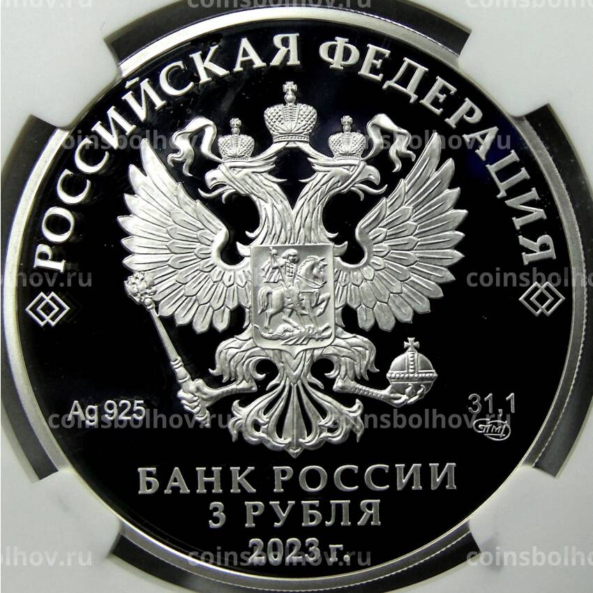 Монета 3 рубля 2023 года СПМД — 250 лет Санкт-Петербургскому горному университету в слабе NGC (PF 70 ULTRA CAMEO) (вид 2)