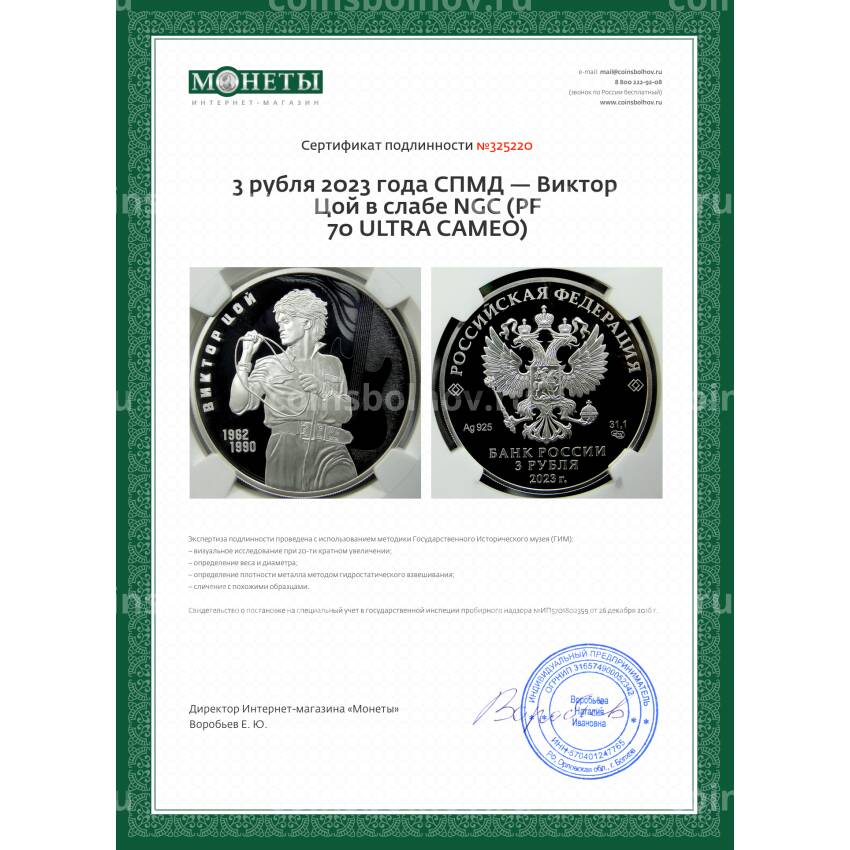 Монета 3 рубля 2023 года СПМД — Виктор Цой в слабе NGC (PF 70 ULTRA CAMEO) (вид 5)