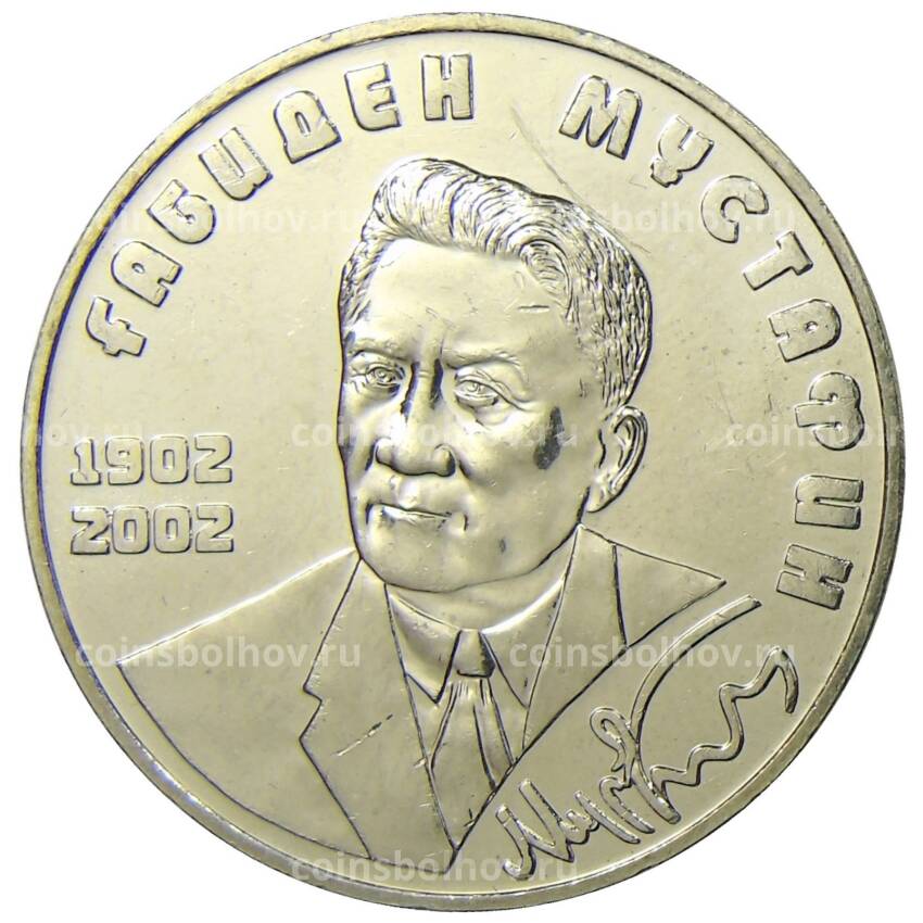 Монета 50 тенге 2002 года Казахстан — 100 лет со дня рождения Габидена Мустафина