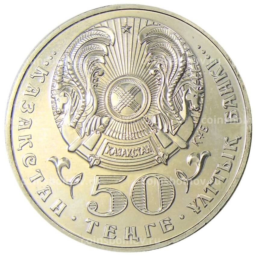 Монета 50 тенге 2002 года Казахстан — 100 лет со дня рождения Габидена Мустафина (вид 2)