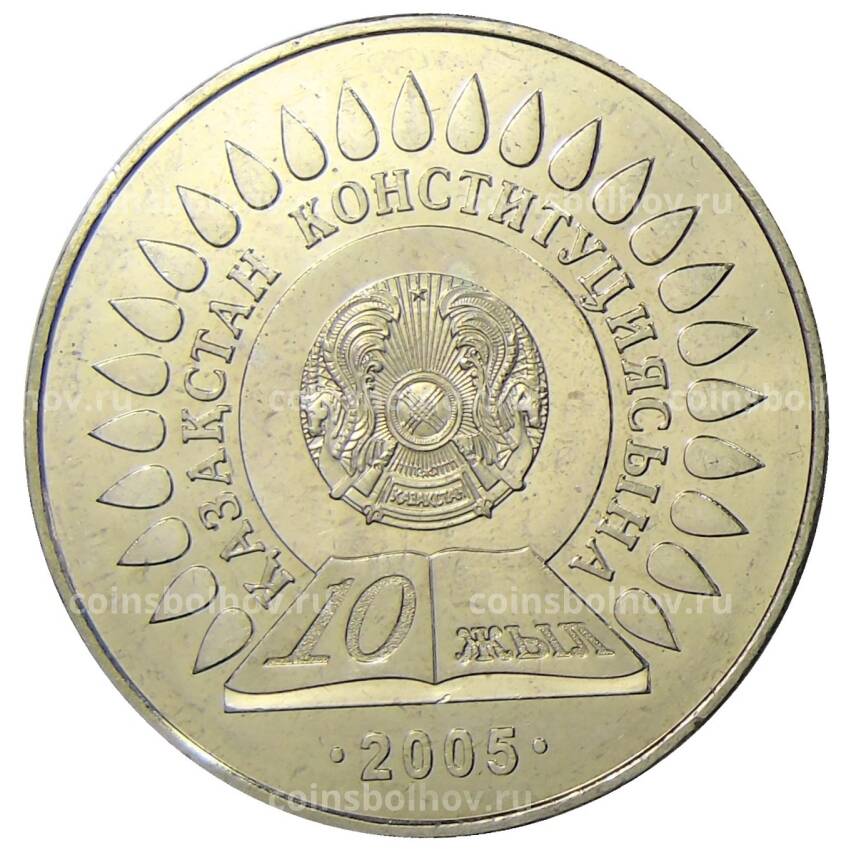 Монета 50 тенге 2005 года Казахстан — 10 лет Конституции Казахстана