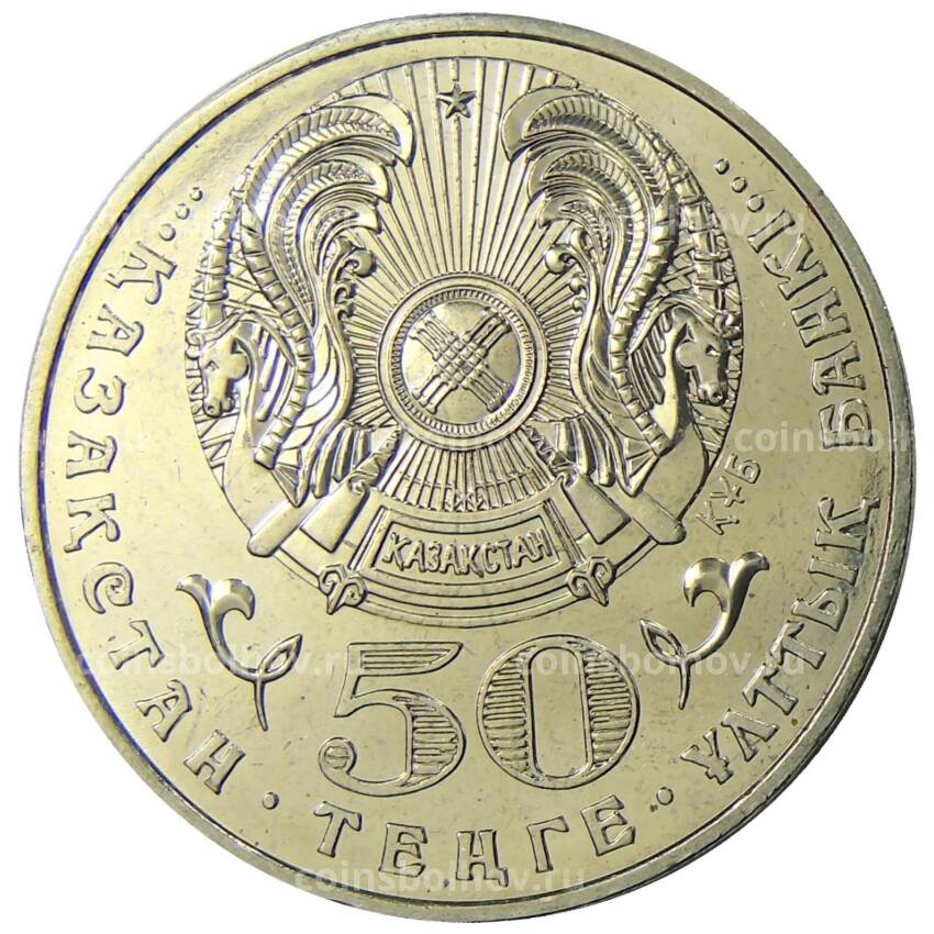 Монета 50 тенге 2005 года Казахстан — 10 лет Конституции Казахстана (вид 2)