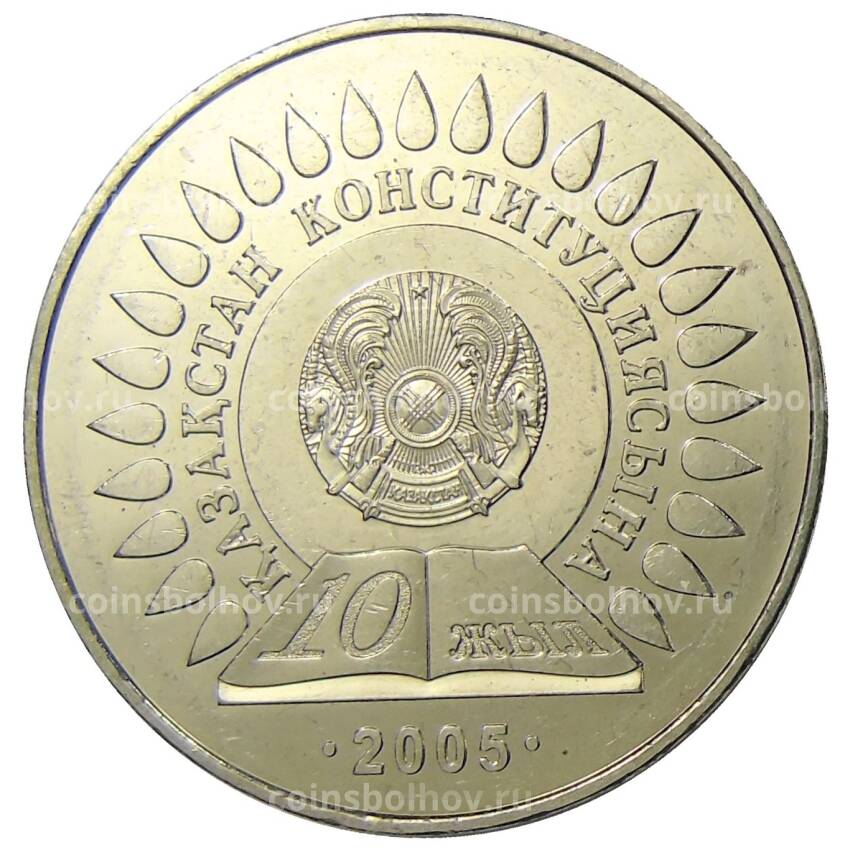 Монета 50 тенге 2005 года Казахстан — 10 лет Конституции Казахстана