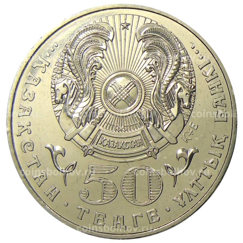 Монета 50 тенге 2005 года Казахстан — 10 лет Конституции Казахстана (вид 2)