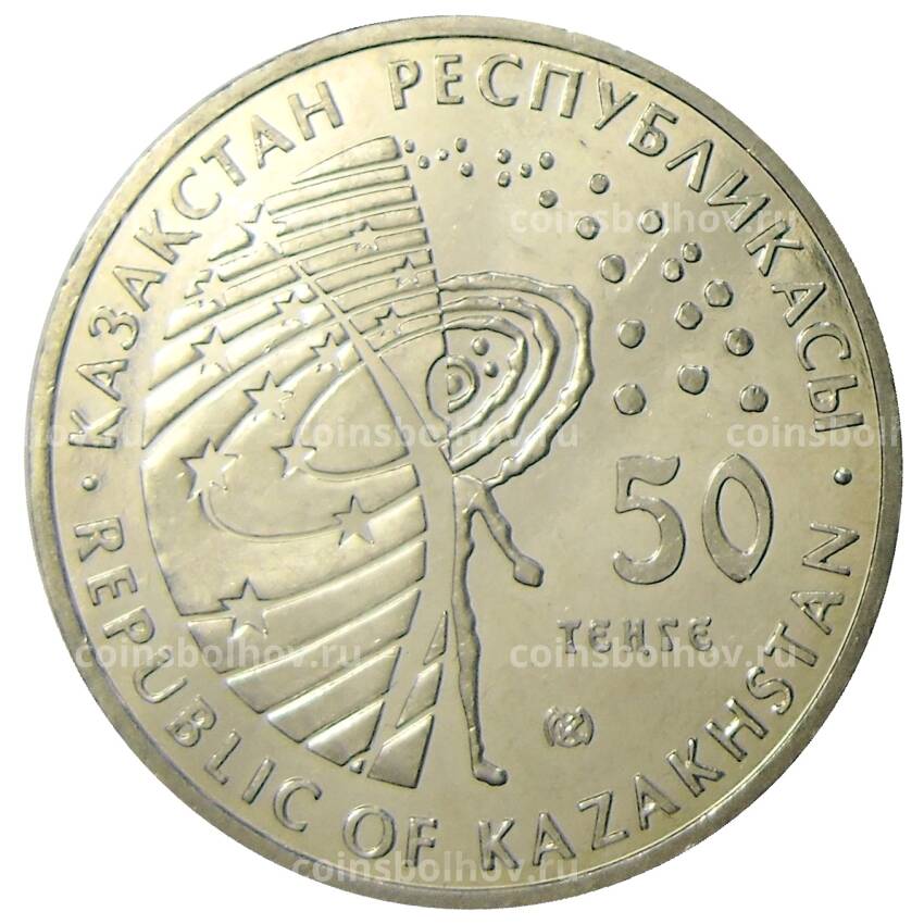 Монета 50 тенге 2006 года Казахстан — Освоение космоса (вид 2)