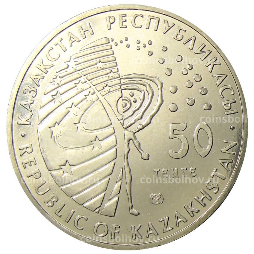 Монета 50 тенге 2006 года Казахстан — Освоение космоса (вид 2)