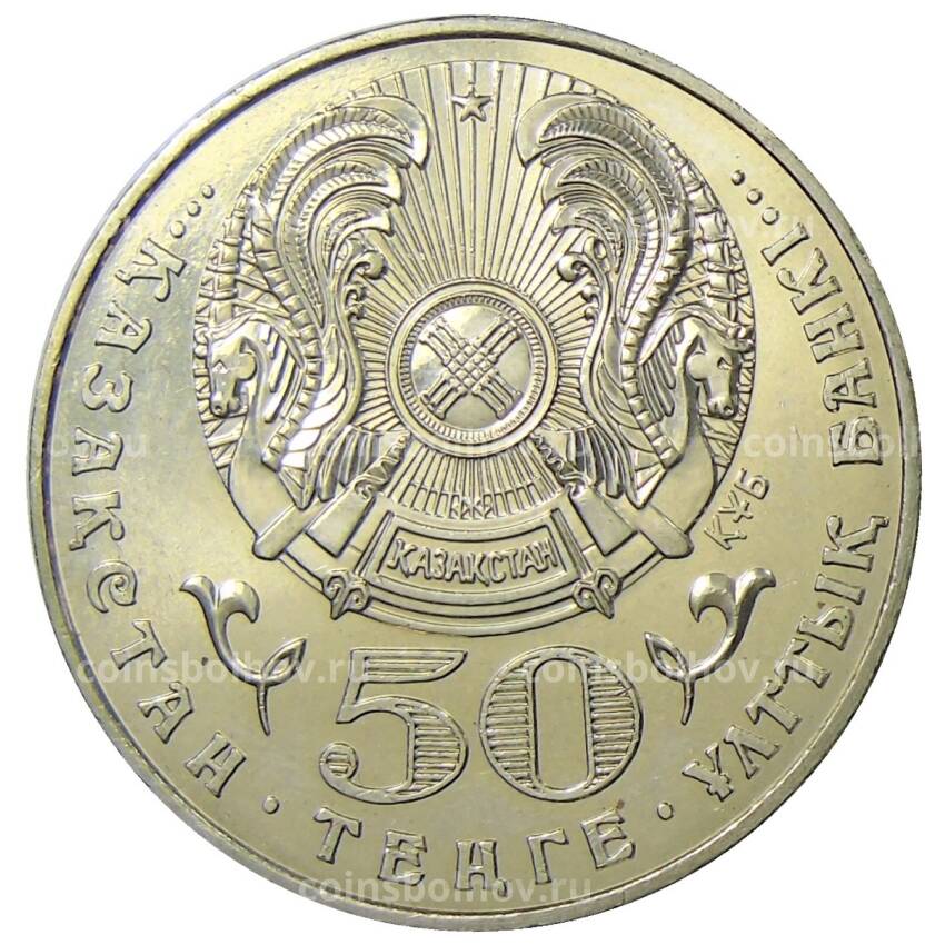 Монета 50 тенге 2004 года Казахстан — 100 лет со дня рождения Алькея Маргулана (вид 2)