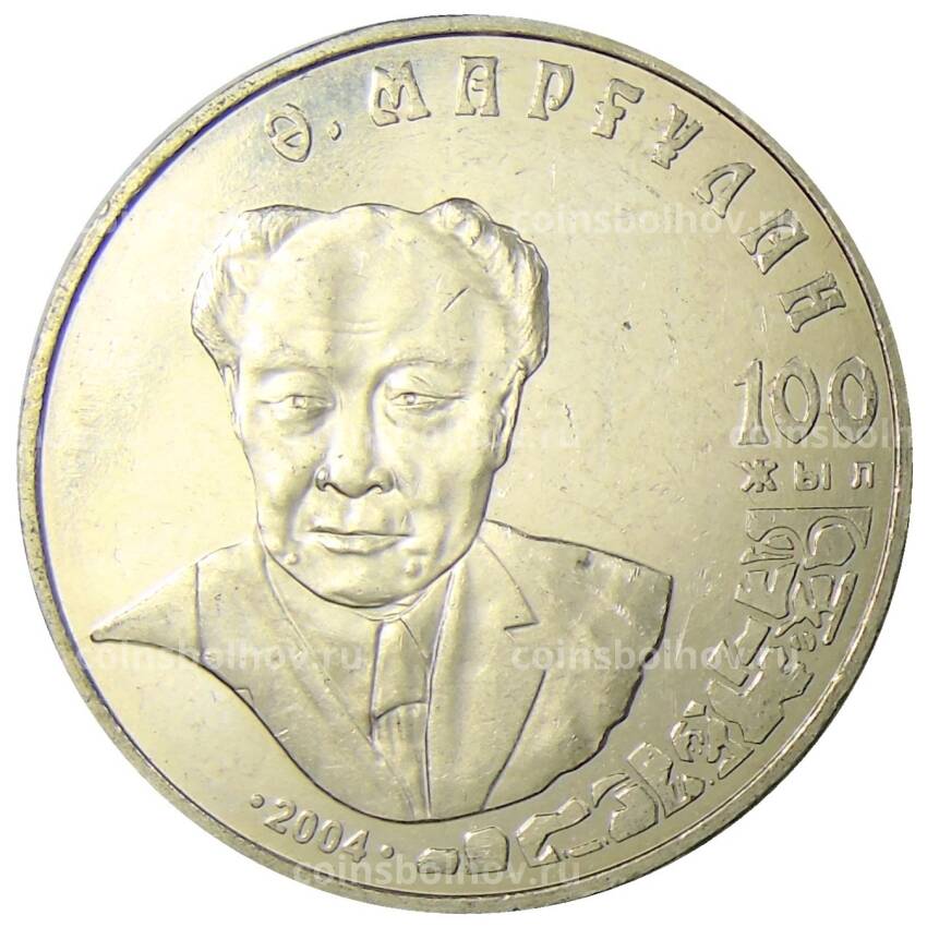 Монета 50 тенге 2004 года Казахстан — 100 лет со дня рождения Алькея Маргулана