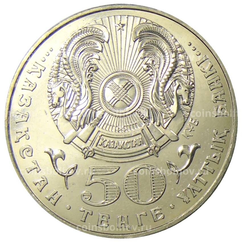 Монета 50 тенге 2004 года Казахстан — 100 лет со дня рождения Алькея Маргулана (вид 2)