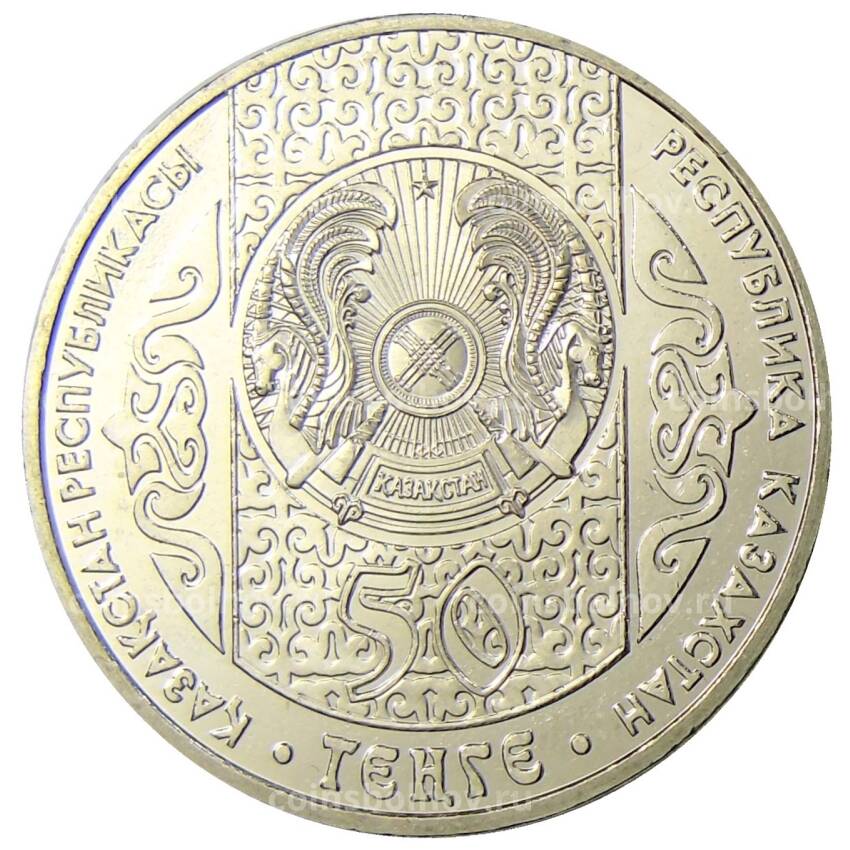 Монета 50 тенге 2008 года Казахстан Национальные обряды — Кыз Куу — Догони девушку (вид 2)