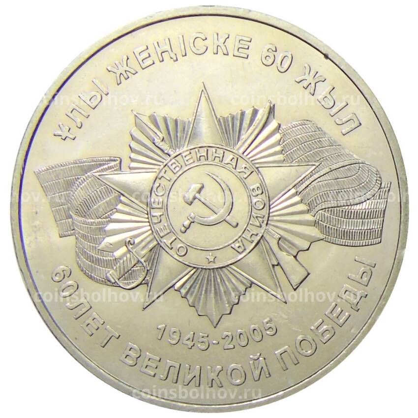 Монета 50 тенге 2005 года Казахстан — 60 лет победы в Великой Отечественной Войне