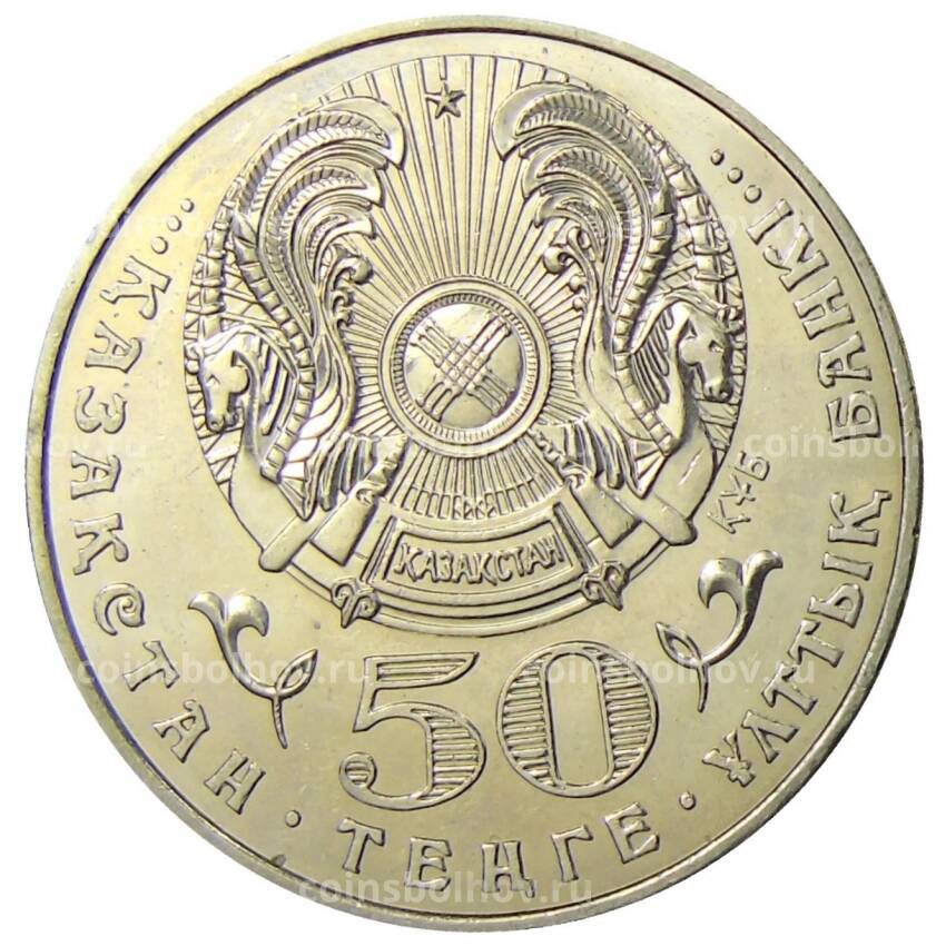 Монета 50 тенге 2005 года Казахстан — 60 лет победы в Великой Отечественной Войне (вид 2)