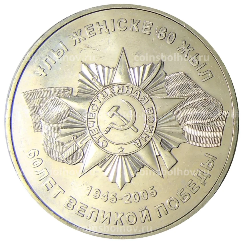 Монета 50 тенге 2005 года Казахстан — 60 лет победы в Великой Отечественной Войне