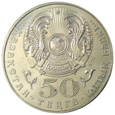 Монета 50 тенге 2005 года Казахстан — 60 лет победы в Великой Отечественной Войне (реверс)