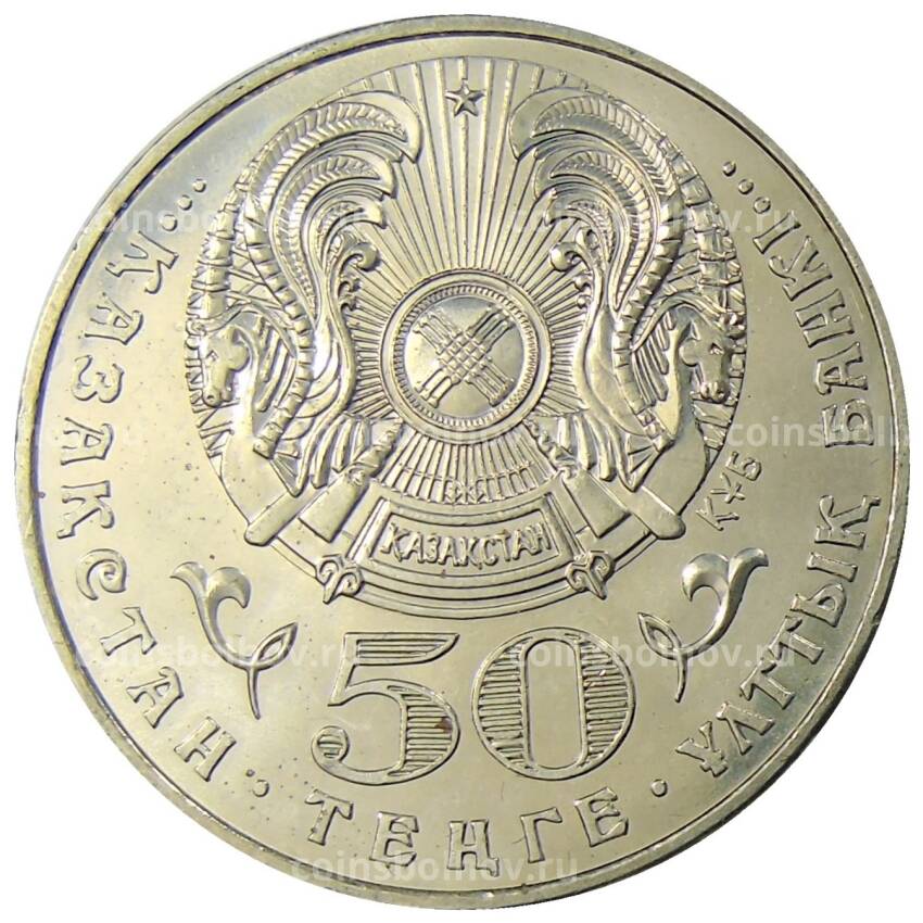 Монета 50 тенге 2005 года Казахстан — 60 лет победы в Великой Отечественной Войне (вид 2)