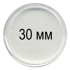 Капсула для монет диаметром до 30 мм
