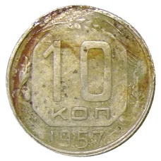 Монета 10 копеек 1957 года (аверс)