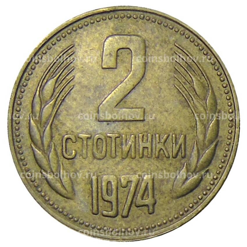 Монета 2 стотинки 1974 года Болгария