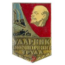 Значок Ударник коммунистического труда