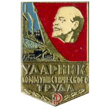 Значок Ударник коммунистического труда