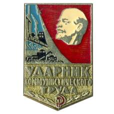 Значок Ударник коммунистического труда