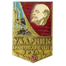 Значок Ударник коммунистического труда