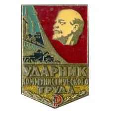 Значок Ударник коммунистического труда