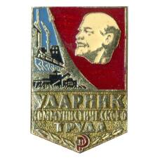 Значок Ударник коммунистического труда