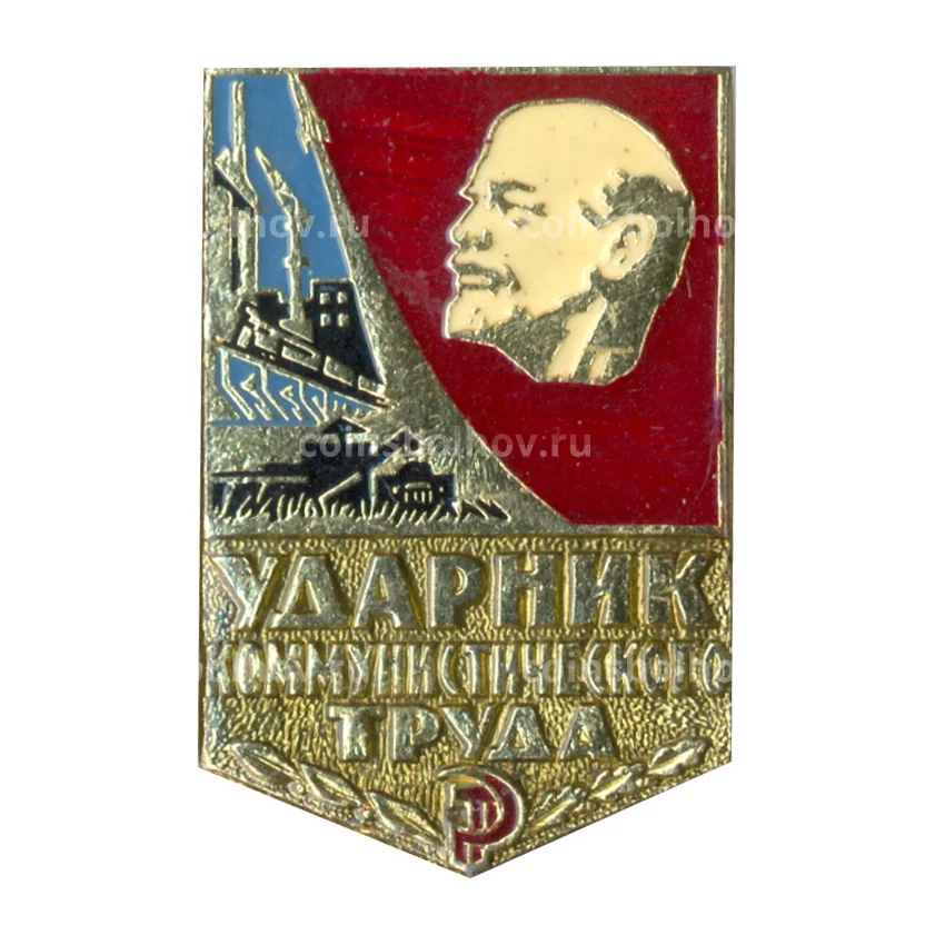 Значок Ударник коммунистического труда