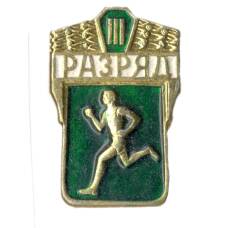 Значок III разряд по бегу