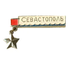 Значок Севастополь
