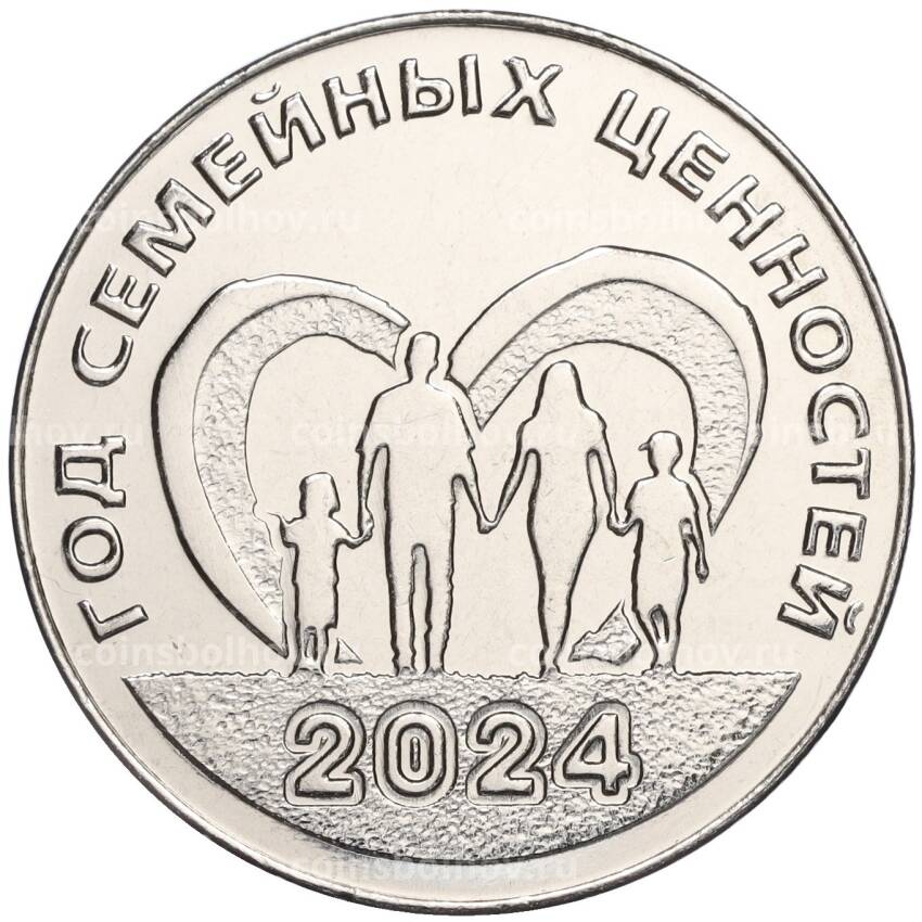 Монета 25 рублей 2024 года Приднестровье «Год семейных ценностей»
