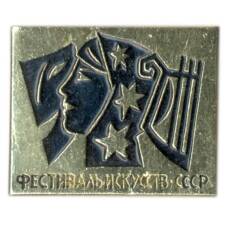 Значок Фестиваль искусств СССР