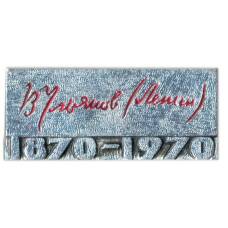 Значок В.Ульянов (Ленин) — 100 лет со дня рождения