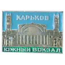 Значок Харьков — Южный вокзал