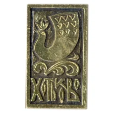 Значок Хотьково