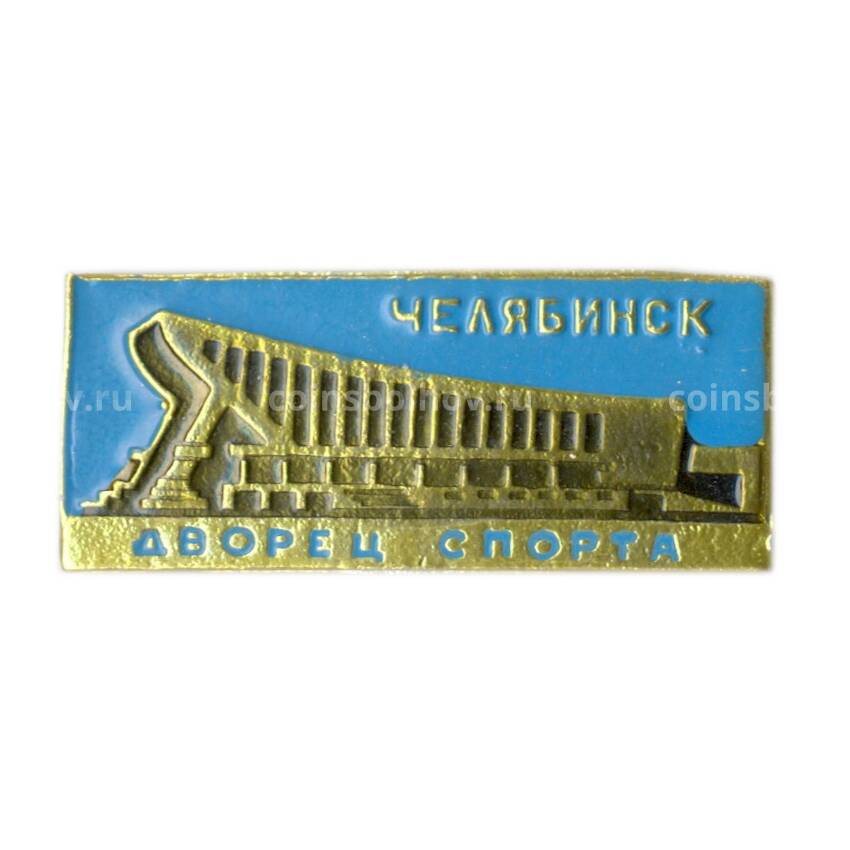 Значок Челябинск — дворец спорта