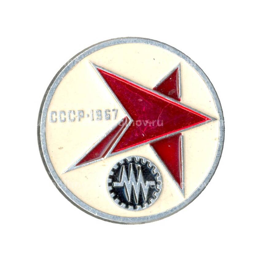 Значок СССР -1967 год